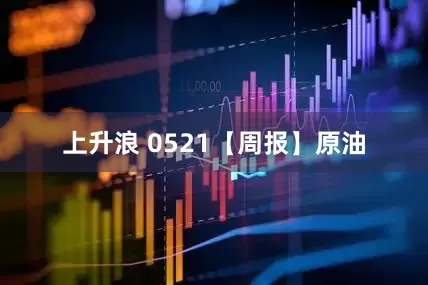 上升浪 0521【周报】原油