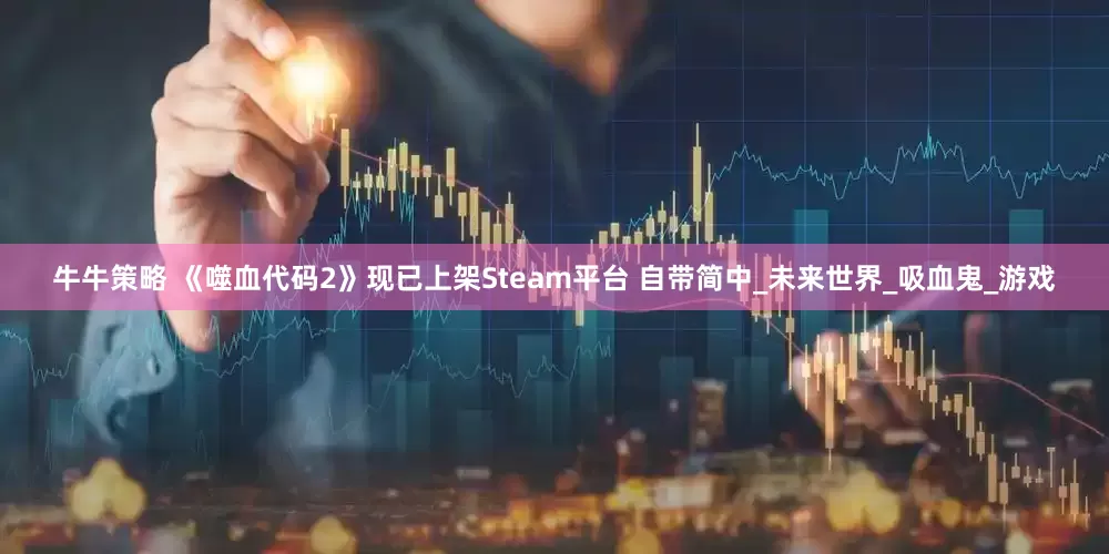 牛牛策略 《噬血代码2》现已上架Steam平台 自带简中_未来世界_吸血鬼_游戏